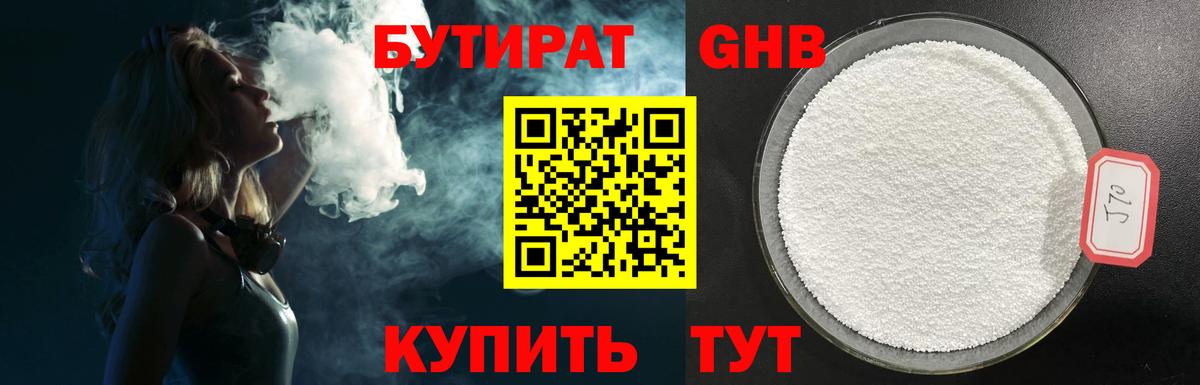 Бутират Butirat Сызрань