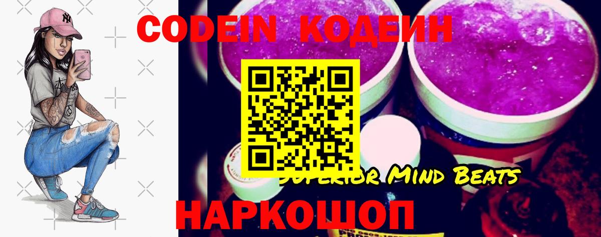 Кодеин Purple Drank Сызрань