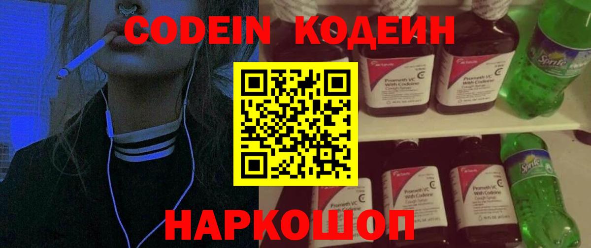 Codein Purple Drank  Вход с VPN  Сызрань  Codein Purple Drank 
